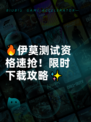 🔥伊莫测试资格速抢！限时下载攻略✨