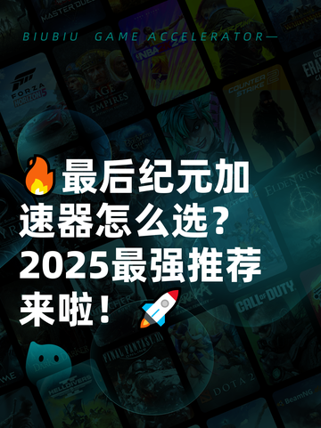 🔥最后纪元加速器怎么选？2025最强推荐来啦！🚀截图1