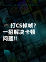 🎮打CS掉帧？一招解决卡顿问题‼