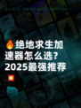 🔥绝地求生加速器怎么选？2025最强推荐💥