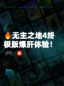 🔥无主之地4终极版爆肝体验！🎮💥