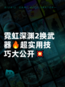 霓虹深渊2换武器🔥超实用技巧大公开💥