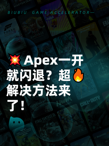 💥Apex一开就闪退？超🔥解决方法来了！截图1