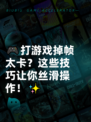 🎮打游戏掉帧太卡？这些技巧让你丝滑操作！✨