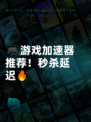 🎮游戏加速器推荐！秒杀延迟🔥