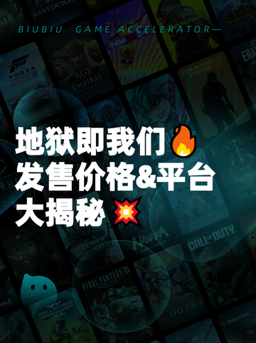 地狱即我们🔥发售价格&平台大揭秘💥截图1