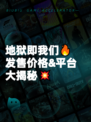 地狱即我们🔥发售价格&平台大揭秘💥