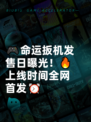 🎮命运扳机发售日曝光！🔥上线时间全网首发⏰