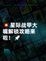 💥星际战甲大嘴解锁攻略来啦！🚀