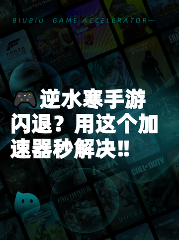 🎮逆水寒手游闪退？用这个加速器秒解决‼截图1