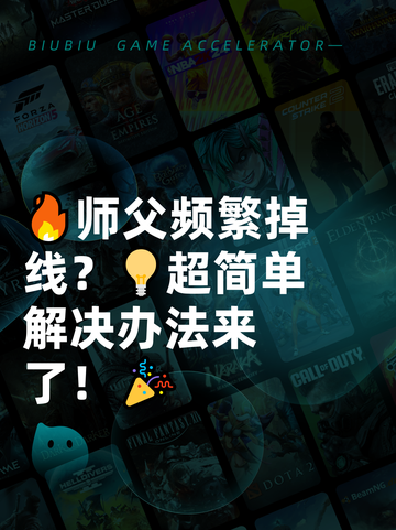🔥师父频繁掉线？💡超简单解决办法来了！🎉截图1