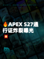 🔥APEX S27通行证炸裂曝光💥