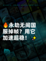 🔥永劫无间国服掉帧？用它加速超稳！✨