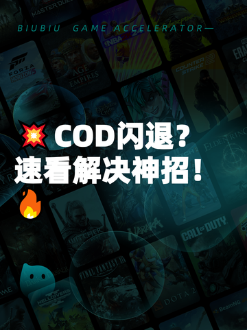 💥COD闪退？速看解决神招！🔥截图1