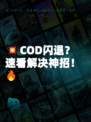 💥COD闪退？速看解决神招！🔥