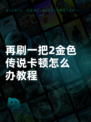 再刷一把2金色传说卡顿怎么办教程