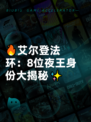 🔥艾尔登法环：8位夜王身份大揭秘✨