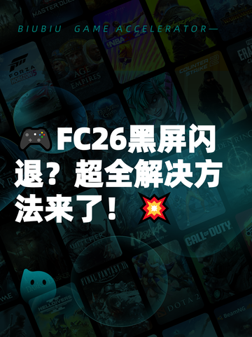 🎮FC26黑屏闪退？超全解决方法来了！💥截图1