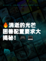 🔥消逝的光芒困兽配置要求大揭秘！🎮💻