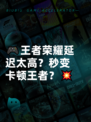 🎮王者荣耀延迟太高？秒变卡顿王者？💥