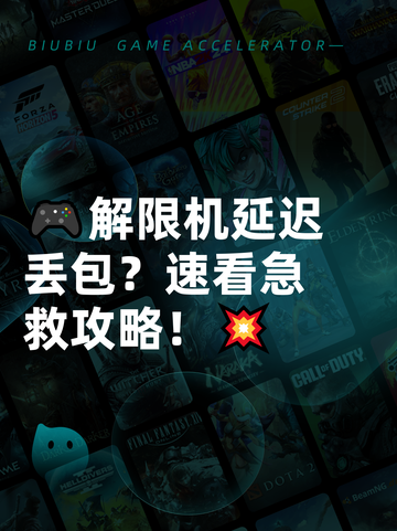 🎮解限机延迟丢包？速看急救攻略！💥截图1