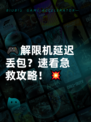 🎮解限机延迟丢包？速看急救攻略！💥
