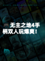 🎮无主之地4手柄双人玩爆爽！