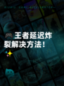 🎮王者延迟炸裂解决方法！✨