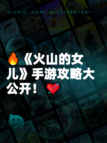 🔥《火山的女儿》手游攻略大公开！💘截图1