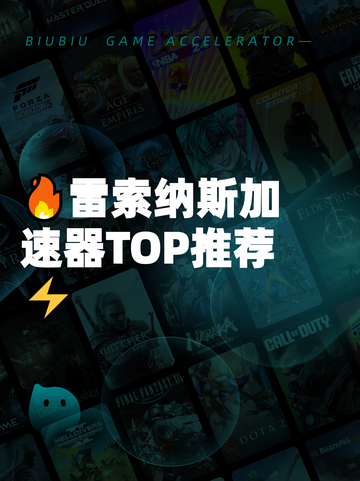 🔥雷索纳斯加速器TOP推荐⚡截图1