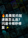 🔥无畏契约加速器怎么选？闪退卡顿秒修复✨