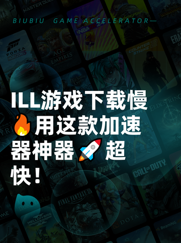 ILL游戏下载慢🔥用这款加速器神器🚀超快！截图1