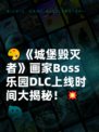 🎨《城堡毁灭者》画家Boss乐园DLC上线时间大揭秘！💥