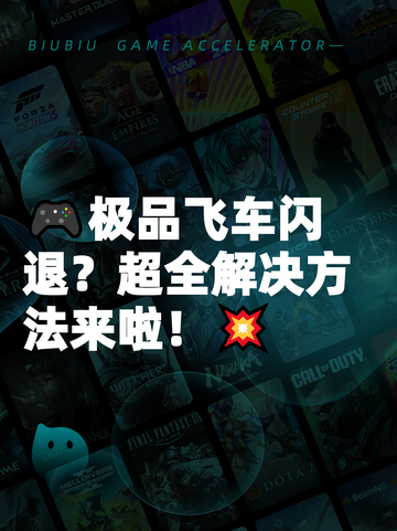 🎮极品飞车闪退？超全解决方法来啦！💥截图1