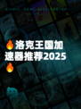 🔥洛克王国加速器推荐2025🔥