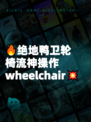 🔥绝地鸭卫轮椅流神操作 wheelchair💥