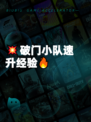 💥破门小队速升经验🔥