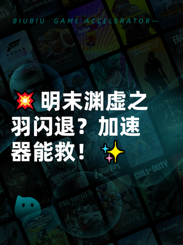💥明末渊虚之羽闪退？加速器能救！✨截图1