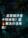 🎮龙窟破坏者卡顿掉线？超🔥解决办法来啦！