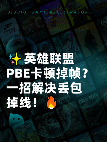 ✨英雄联盟PBE卡顿掉帧？一招解决丢包掉线！🔥截图1