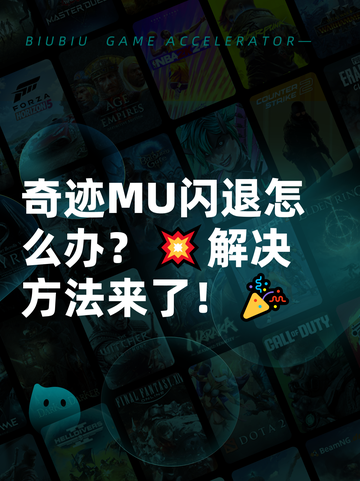奇迹MU闪退怎么办？💥解决方法来了！🎉截图1