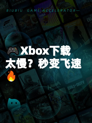 🎮Xbox下载太慢？秒变飞速🔥截图1