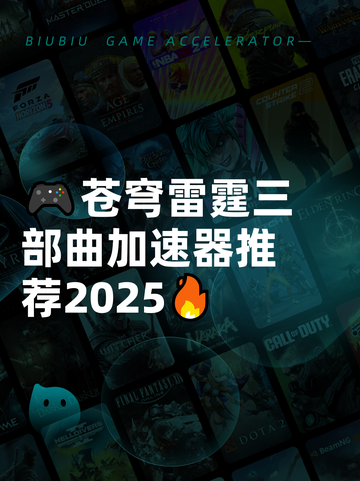 🎮苍穹雷霆三部曲加速器推荐2025🔥截图1