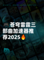🎮苍穹雷霆三部曲加速器推荐2025🔥