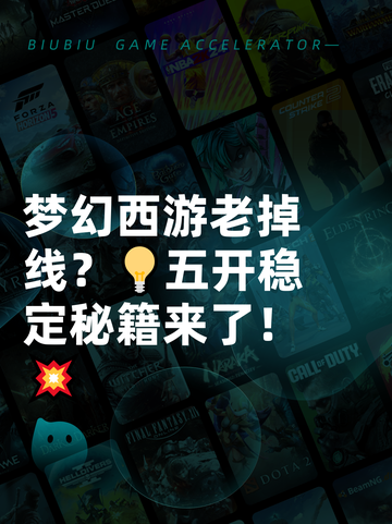 梦幻西游老掉线？💡五开稳定秘籍来了！💥截图1
