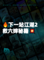🔥下一站江湖2救六婶秘籍💥