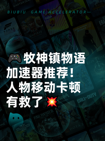 🎮牧神镇物语加速器推荐！人物移动卡顿有救了💥截图1