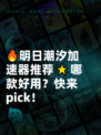 🔥明日潮汐加速器推荐🌟哪款好用？快来pick！