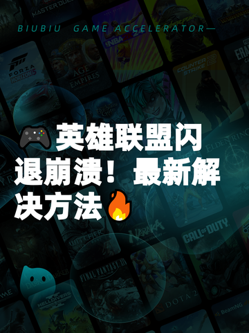 🎮英雄联盟闪退崩溃！最新解决方法🔥截图1
