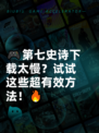 🎮第七史诗下载太慢？试试这些超有效方法！🔥